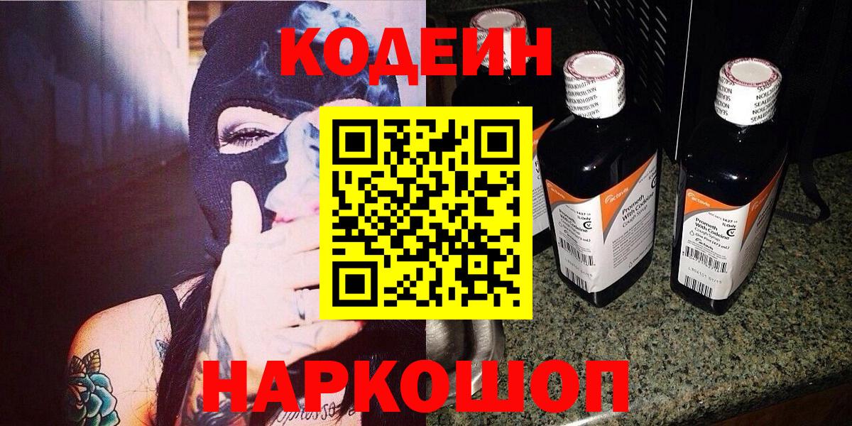 Кодеин Purple Drank Красноярск
